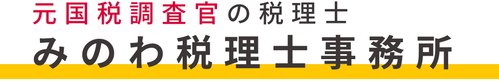 みのわ税理士事務所